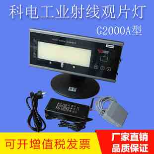 科电G2000A工业射线探伤底片评片灯X光观片灯高亮型LED观片灯4.5D