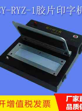 工业射线胶片印字机CY-RYZ-1探伤底片打码机标识清晰压板替代铅字