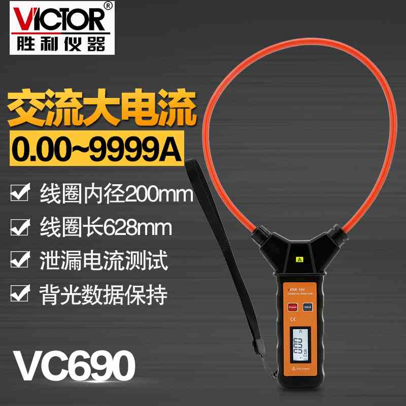 胜利仪器 柔性线圈大电流漏电流钳表VC690 大电流钳形表交流9999A