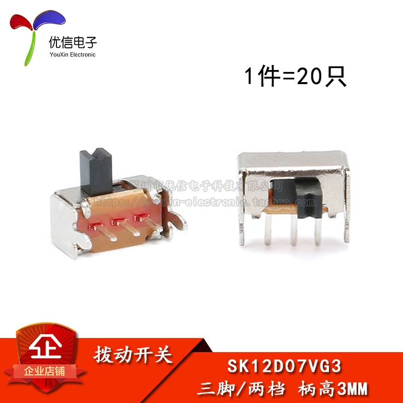 侧脚 支架 SK12D07VG3 3MM柄高 小型拨动开关 三脚/两档（20只）