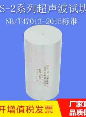CS-2试块 47013-2015 | NB/T47013-2015压力容器无损检测标准试块