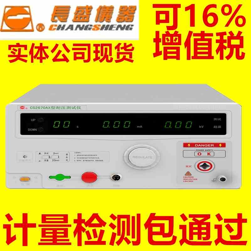 cs2670AX南京长盛仪器CS2670A全数显交流耐压测试仪AC5KV/20mA