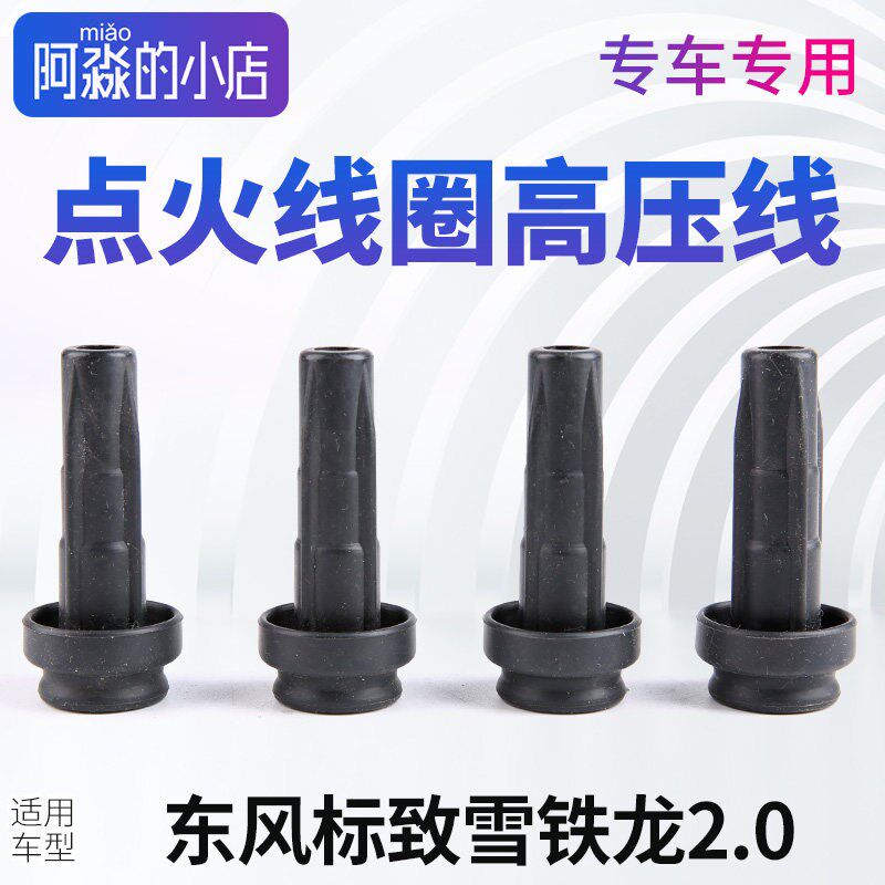 适配标致307 308 408 508 3008高压线点火线圈分缸线汽车缸线 2.0