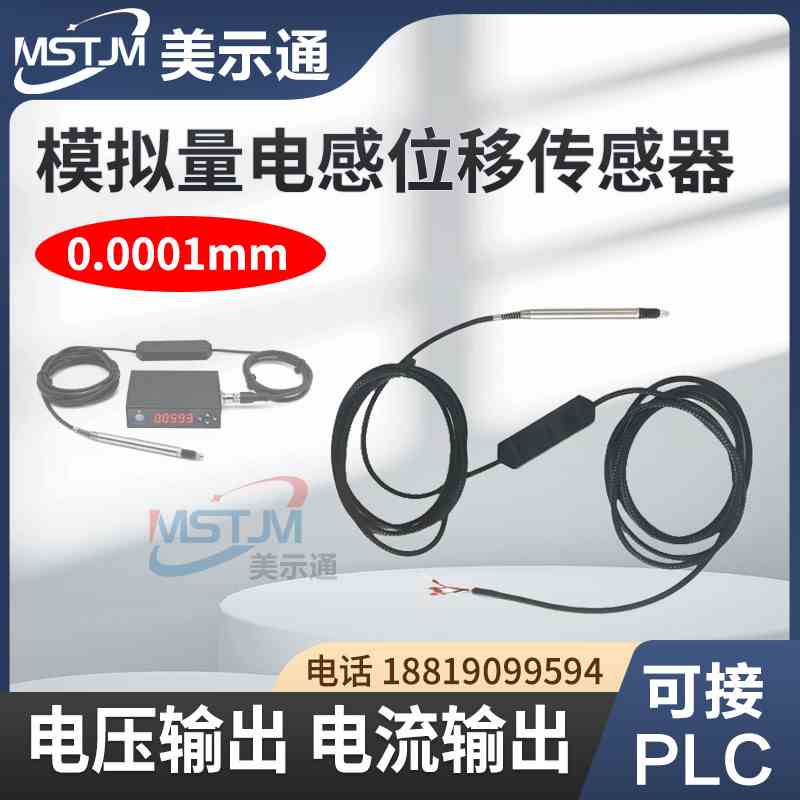 美示通LVDT电感位移传感器模拟量电压输出0~10V电流输出4~20mA