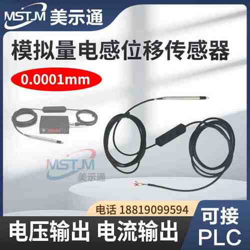 美示通LVDT电感位移传感器模拟量电压输出0~10V电流输出4~20mA