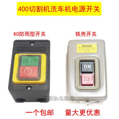 400型钢材机洗车机开关铁盒230单相三相台钻开关防雨按钮开关配件