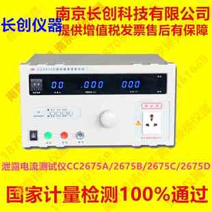 75D 南京长创泄露电流测试仪CC2675A 75F 75C 75S 75B