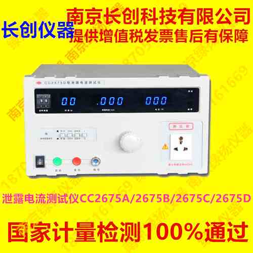 南京长创泄露电流测试仪CC2675A/75B/75C-3-5/75D/75S/75F/75S-50