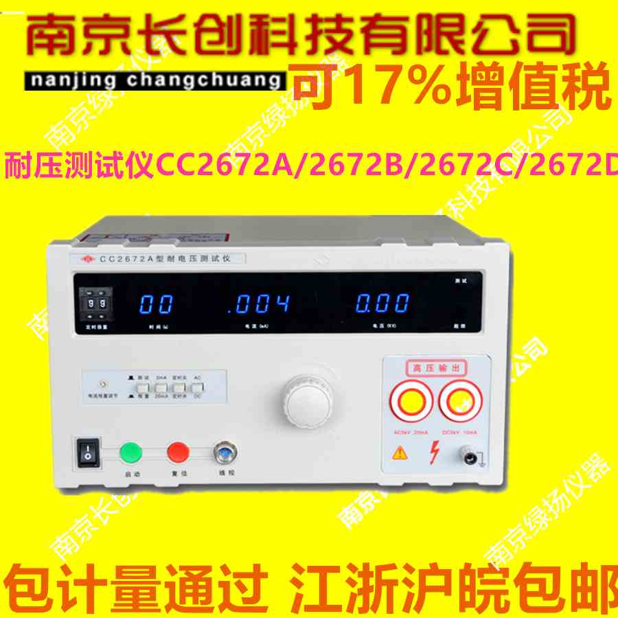 南京长创耐压测试仪CC2672A/2672B/2672C/2672D包增值税5KV100MA