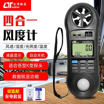 正品台湾路昌LM-8000A测试风速湿度光照度 LM8000A四合一检测仪