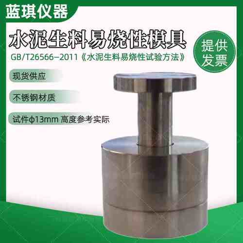 水泥生料易烧性试验试体成型试模GB/T26566-2011生料试体成型模具