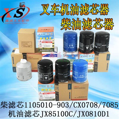 叉车柴油机油滤芯器格滤清器1105010-903/CX0708/7085/JX85100C