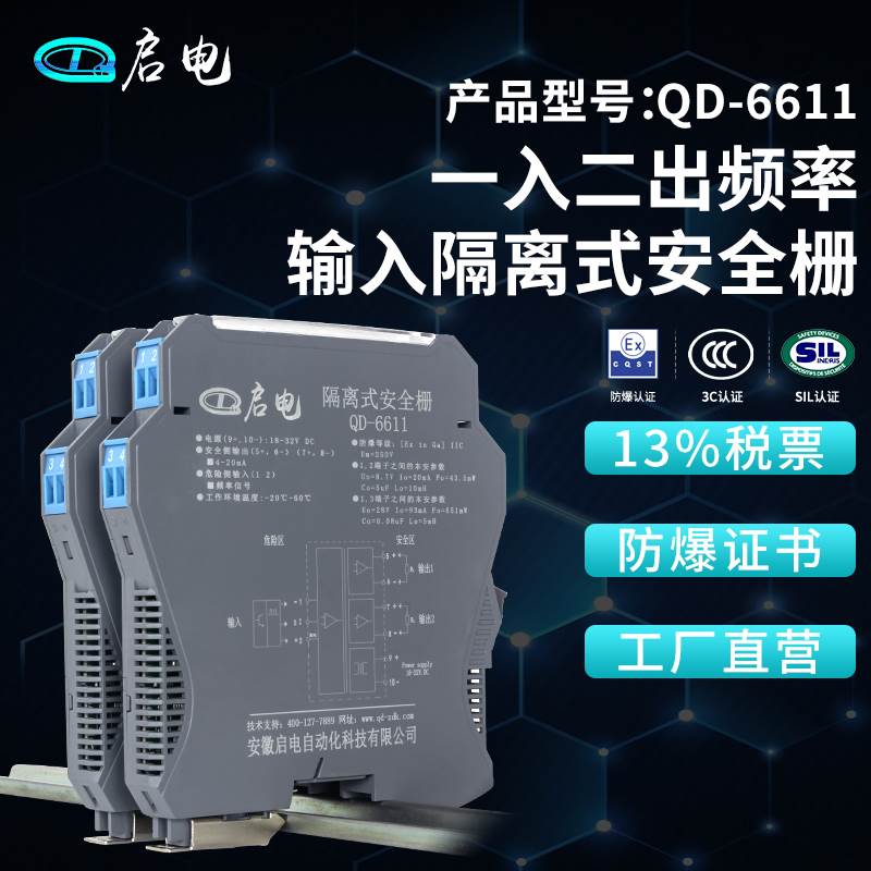 QD-6611频率信号输入隔离式防爆安全栅本安防爆隔离栅一入一出