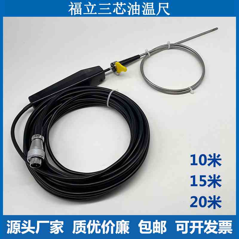 FLA-512FLB-100福立油温传感器 油温探头油温尺 油温线 汽油柴油