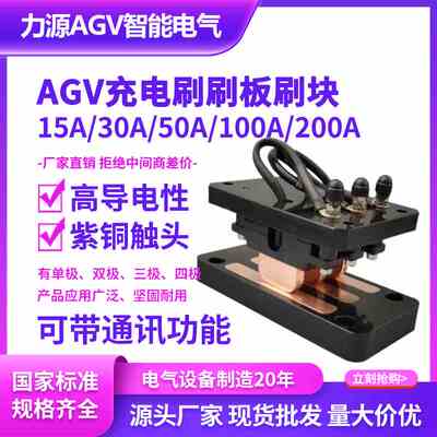 AGV充电刷工业搬运车50A碰撞检测20装置运输车带通讯系统刷板刷块