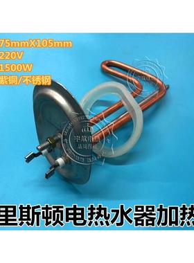 75x105盘阿里斯顿电热水器加热管电热管发热管盘220V/1500W