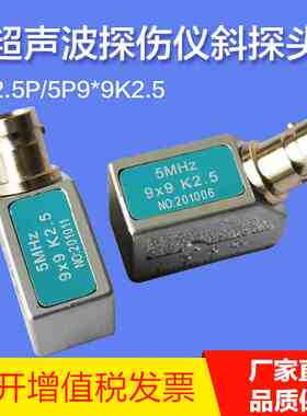 超声波斜探头2.5P9×9K2通用型探伤仪探头金属探伤探头横波换能器