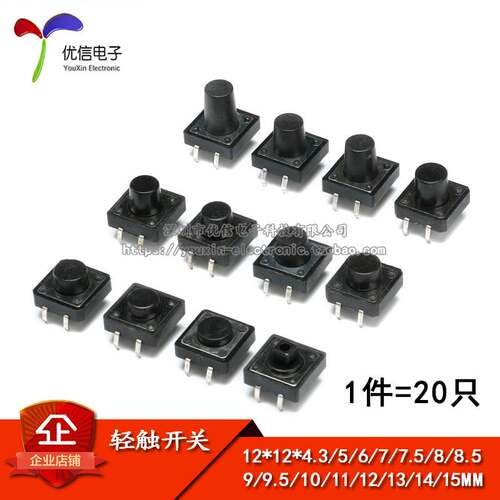 轻触开关 12*12*4.3/5/6/7/7.5/8—10/11/12/13/14/15MM微动 按键