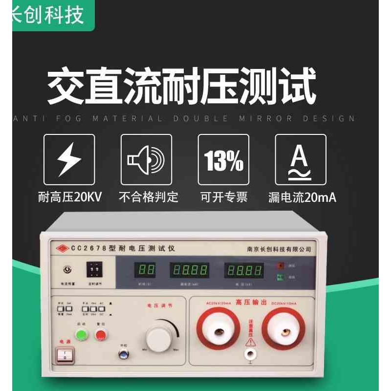 南京长创CC2678A耐压测试仪 高压仪15KV 20mA交直流耐电压测试仪