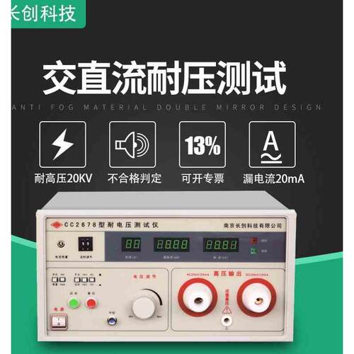南京长创CC2678A耐压测试仪 高压仪15KV 20mA交直流耐电压测试仪