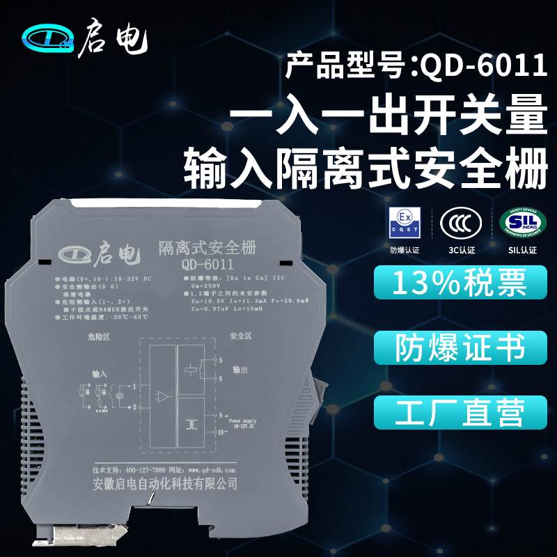 QD-6011开关量输入隔离式防爆安全栅本安防爆隔离栅继电器输出
