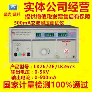 5KV常州蓝科蓝光500mA交流耐压测试仪LK2672E耐电压测试仪高压机