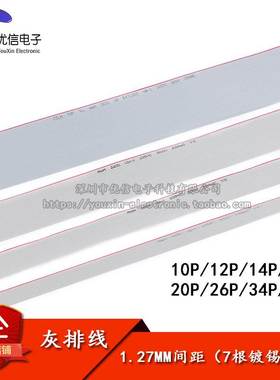 灰色排线 10/12/14/16/20/26/34/40P FC排线 铜丝 1.27间距 1米