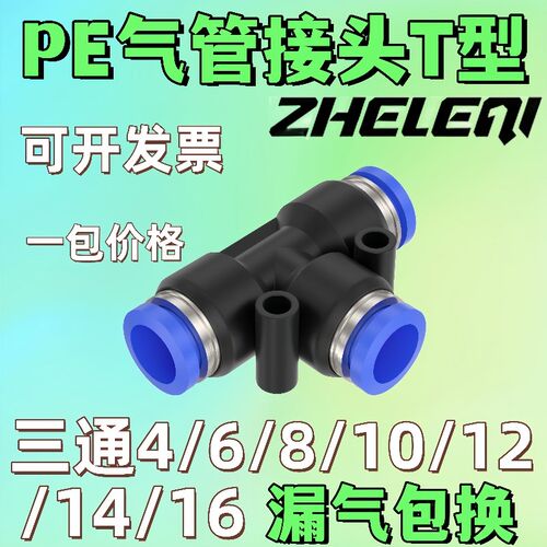 ZHELE气管快速接头三通T型PE-4/6/8/10/12/14/16塑料蓝色气动快插