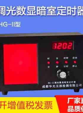 华光HG-II型调光数显暗室红灯定时器计时器红灯定时器分秒定时器