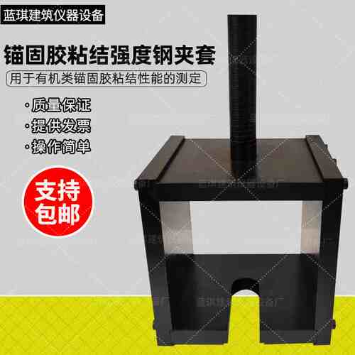 JG/T340-2011 有机类粘结性能试验夹具锚固胶粘结强度钢夹套