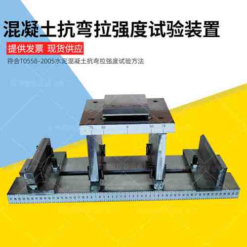 E51-2009标准混凝土抗弯拉试验装置砼试验用无机结合料抗弯拉装置