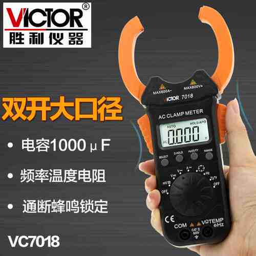 胜利仪器 数字钳形表VC7018 电流表钳形数字万用表 0.1A-600A