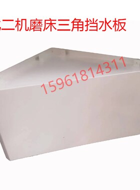 北二机M1420E 1320E磨床三角挡水板防护装置三角支架外圆磨床配件