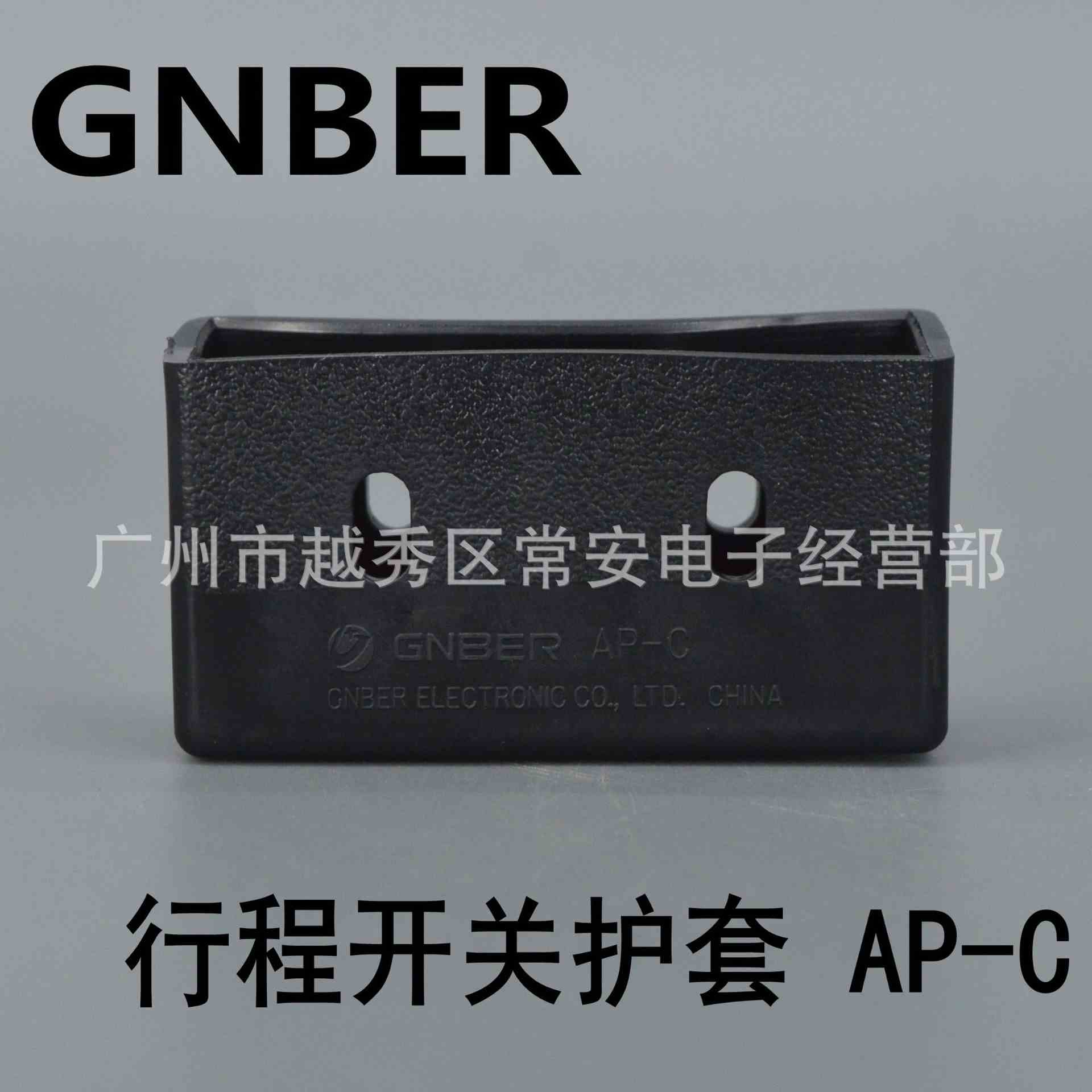 GNBER 微动开关护套 AP-C