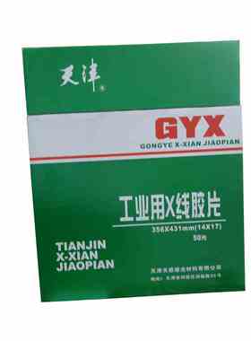 天津III型14*17in工业胶片 X射线探伤胶片 菲林T3国产胶片80X300