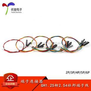 GH1.25带锁扣转2.54杜邦1P端子线 2/3/4/5/6P杜邦头连接线 长20CM