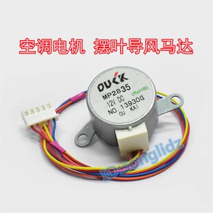 MP2835适用于美的空调挂机上下摆叶扫风同步电机 28BYJ48导风马达