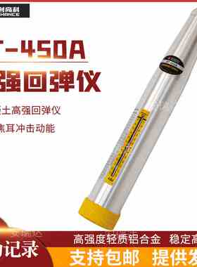 海创高科HT-450A高强回弹仪砼混550A凝土高强回弹仪4.5J冲击能量