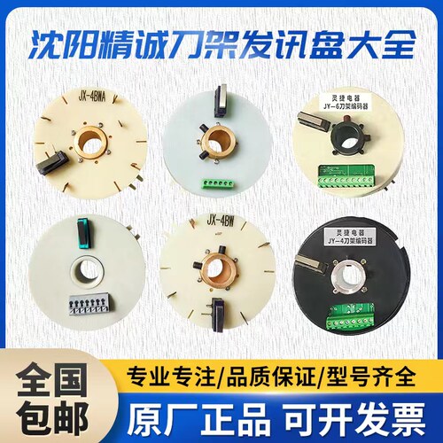 沈阳精诚数控刀架JX-4AWB发信盘15T讯盘4321C024V 大连车床编码器