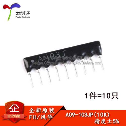 原装正品 直插排阻A09-103JP 10K 9脚 1/8W 精度±5%（10只）