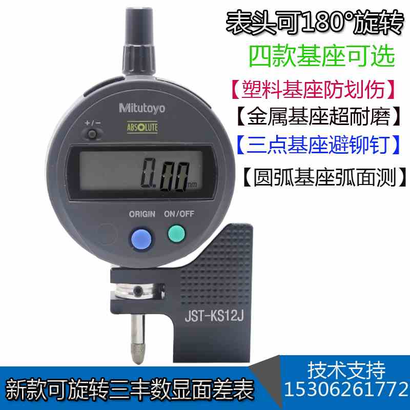 三丰数显面差表 平面三点进口面差表 金属段差表 百分表基座KS12