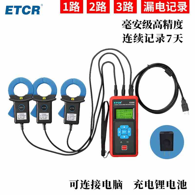 铱泰ETCR8300三通道交流电流检测仪三相记录仪泄漏电流测试钳形表