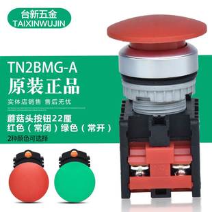 蘑菇头按钮TN2BMG 台湾天得 蘑菇头开关 常闭 原装 红色 正品