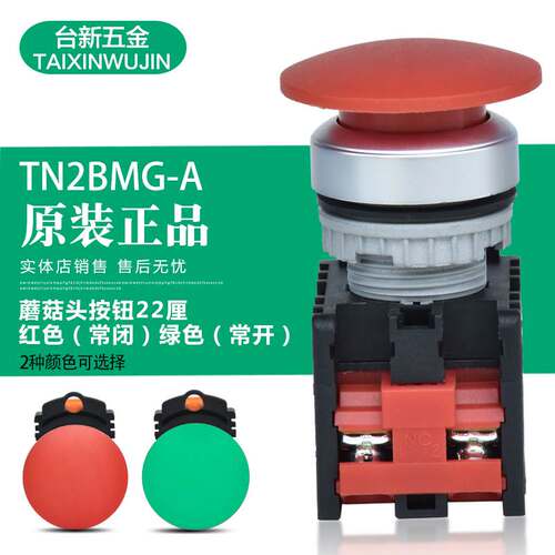 原装正品 台湾天得 蘑菇头按钮TN2BMG-B 蘑菇头开关 红色 常闭