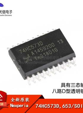 原装正品 74HC573D,653 SOIC-20 三态输出的八路D型透明锁存器