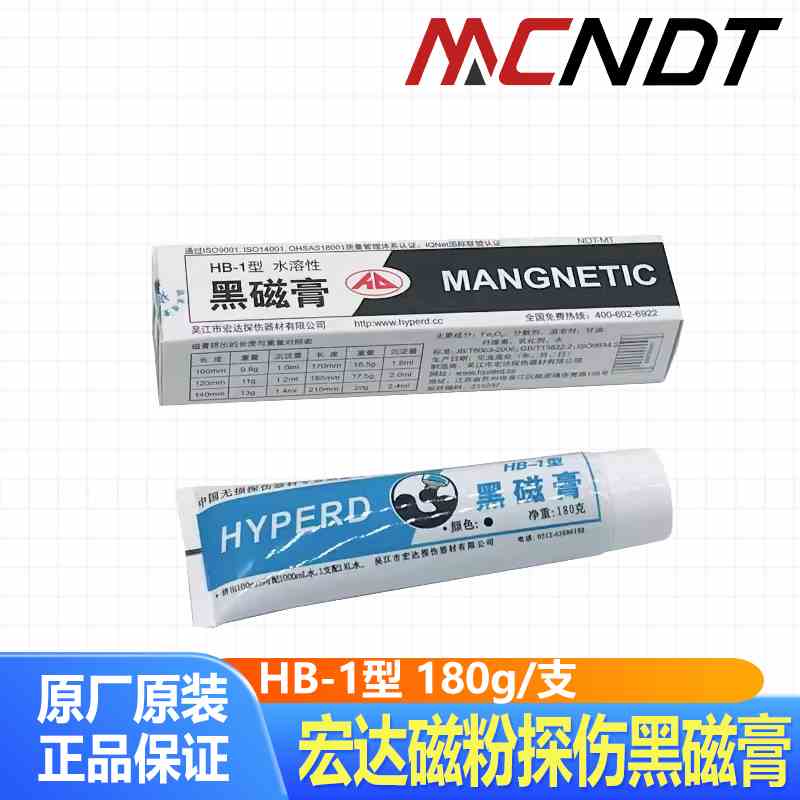 宏达HB-1黑磁膏磁粉探伤磁膏湿法探伤磁膏180g 红磁膏配磁悬液用