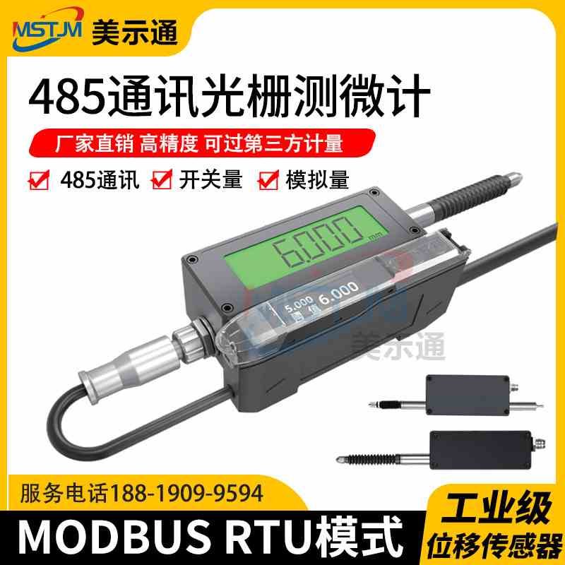 美示通光栅测微计485通讯模拟量开关量百分千分万分位移传感器PLC