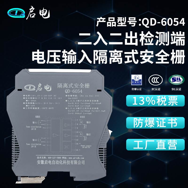 QD-6054电压输入隔离式防爆安全栅本安防爆隔离栅二入二出