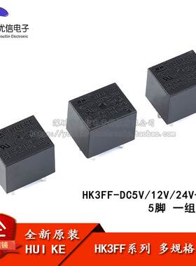 汇科继电器 HK3FF-DC5V 12V 24V-SHG 10A 5脚 继电器