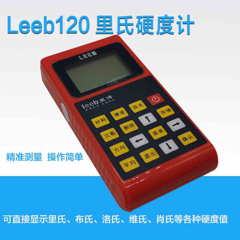 里博Leeb120里氏硬度计便携式洛氏布氏金属硬度计
